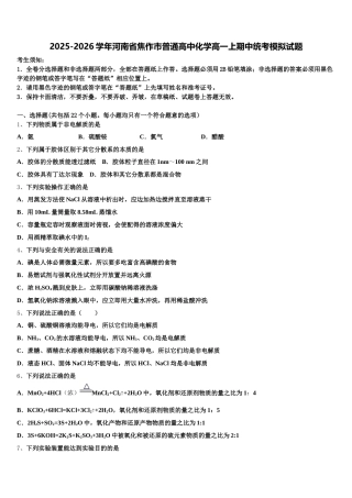 2025-2026学年河南省焦作市普通高中化学高一上期中统考模拟试题含解析