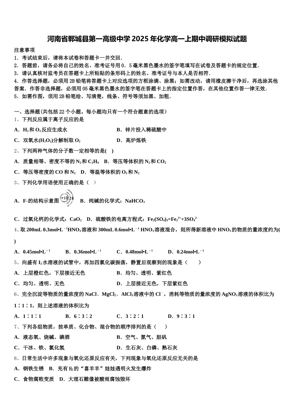 河南省郸城县第一高级中学2025年化学高一上期中调研模拟试题含解析_第1页