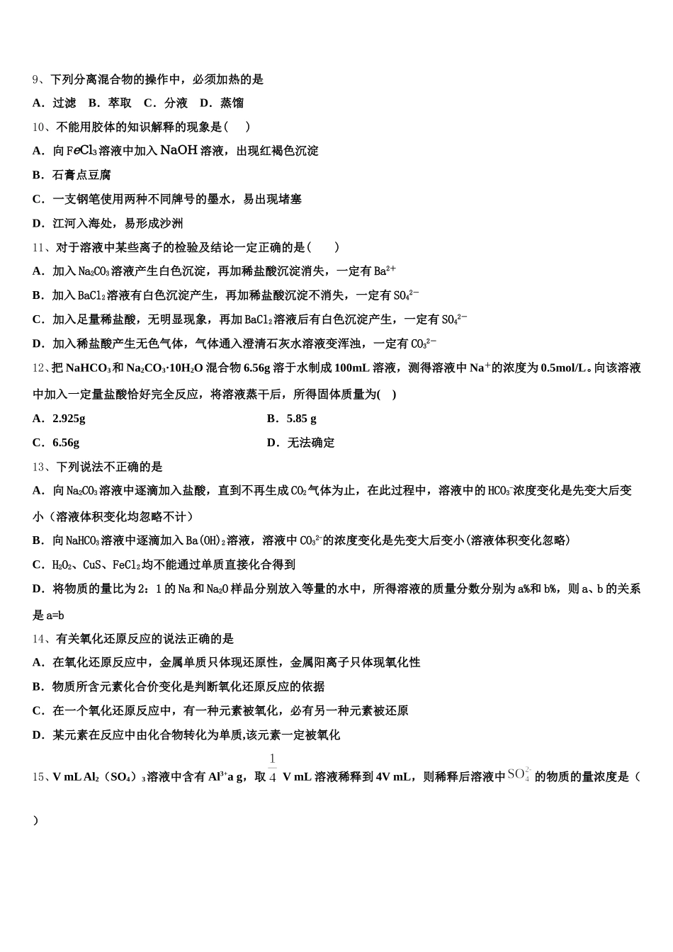 河南省郸城县第一高级中学2025年化学高一上期中调研模拟试题含解析_第2页