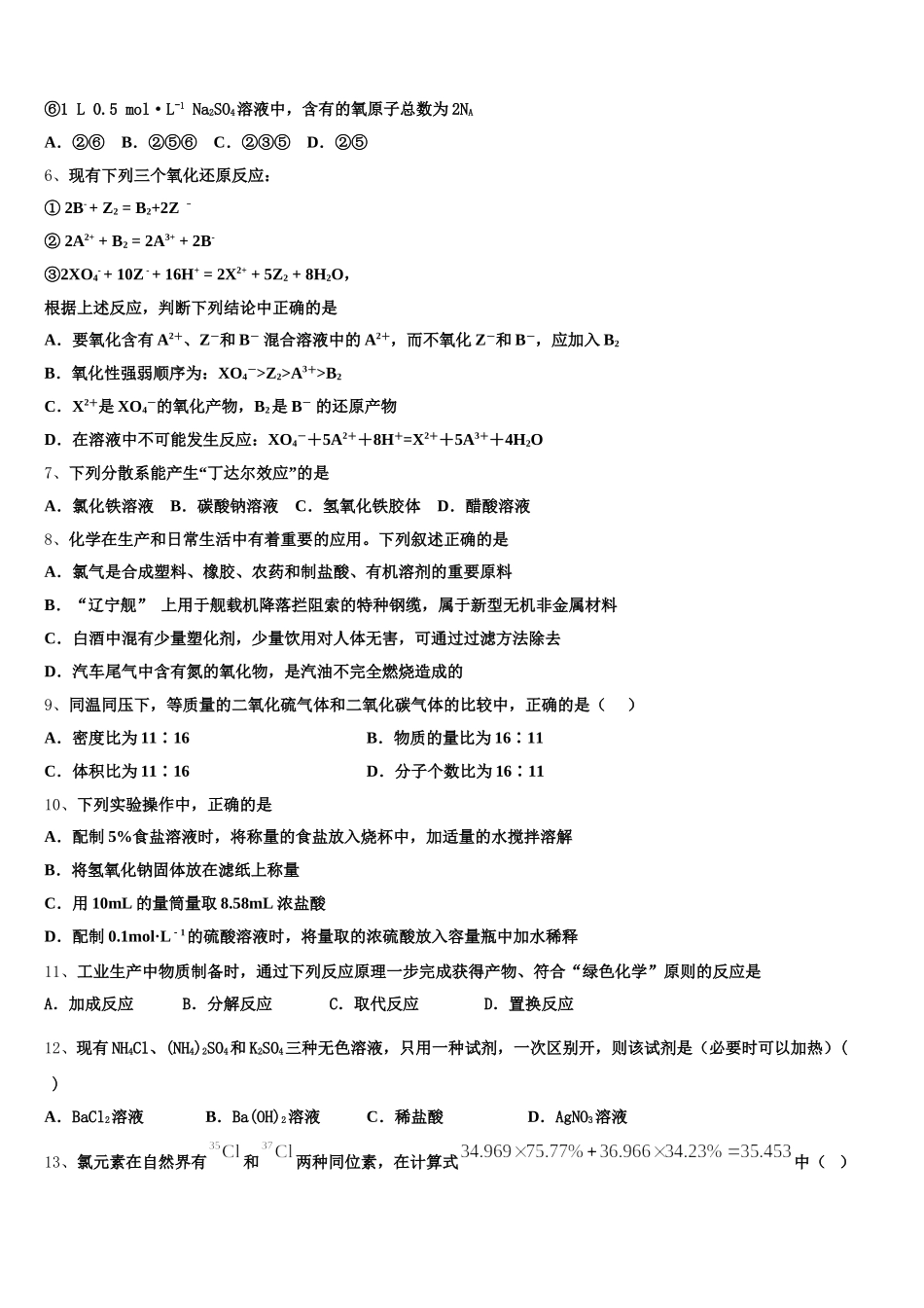 河南省新野县一中2026届化学高一上期中复习检测试题含解析_第2页