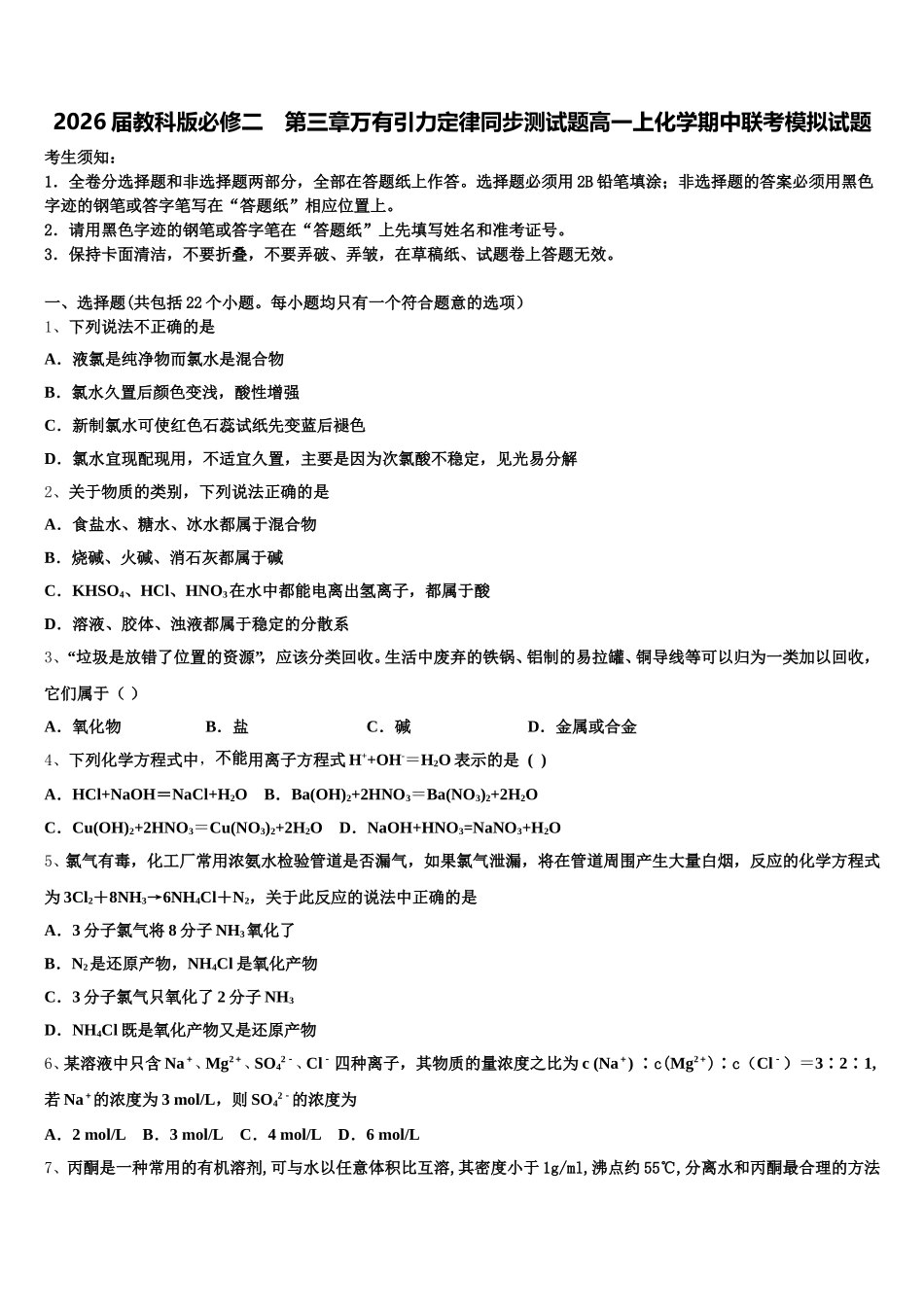 2026届教科版必修二　第三章万有引力定律同步测试题高一上化学期中联考模拟试题含解析_第1页