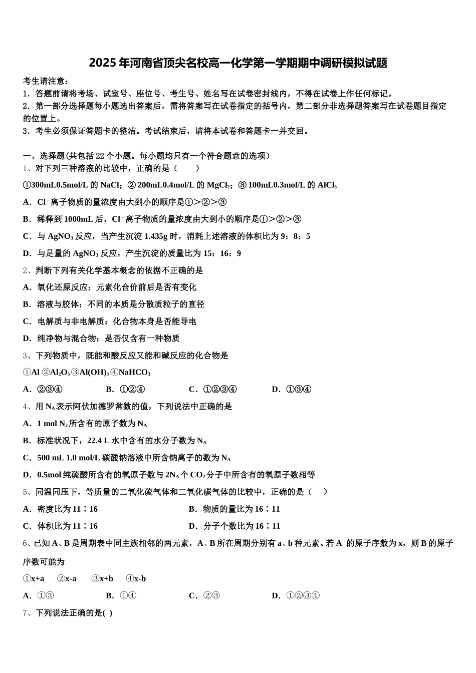 2025年河南省顶尖名校高一化学第一学期期中调研模拟试题含解析_第1页