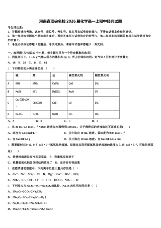 河南省顶尖名校2026届化学高一上期中经典试题含解析