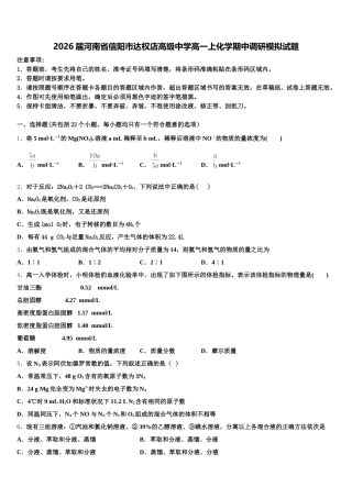 2026届河南省信阳市达权店高级中学高一上化学期中调研模拟试题含解析