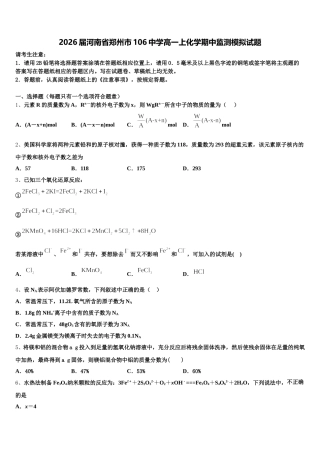 2026届河南省郑州市106中学高一上化学期中监测模拟试题含解析
