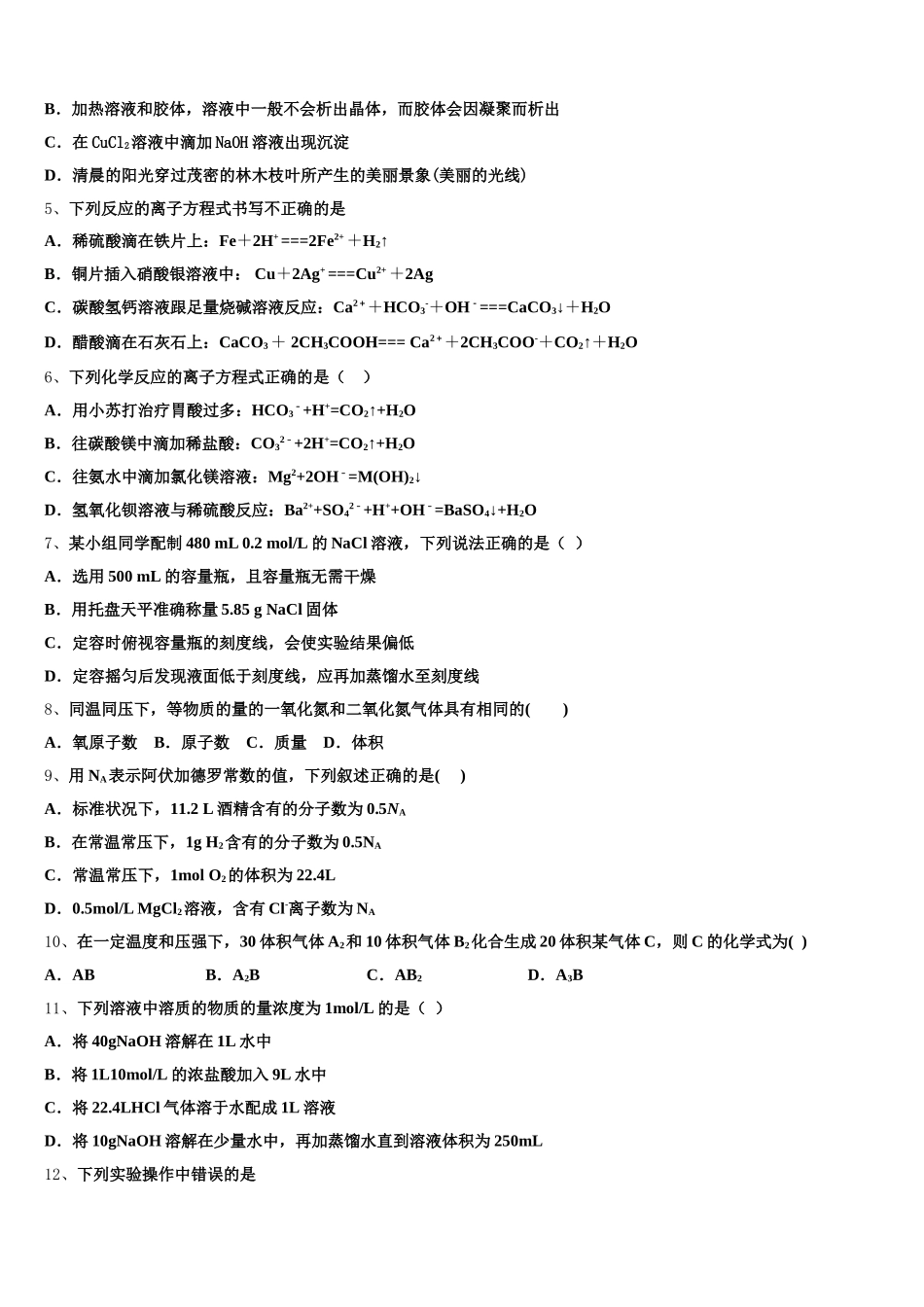 河南省正阳县第一高级中学2026届化学高一上期中学业质量监测模拟试题含解析_第2页