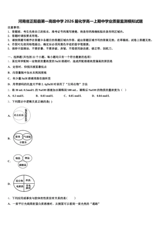 河南省正阳县第一高级中学2026届化学高一上期中学业质量监测模拟试题含解析