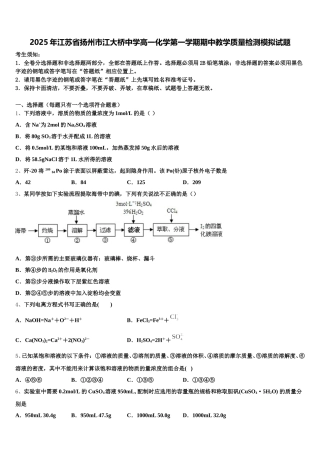 2025年江苏省扬州市江大桥中学高一化学第一学期期中教学质量检测模拟试题含解析
