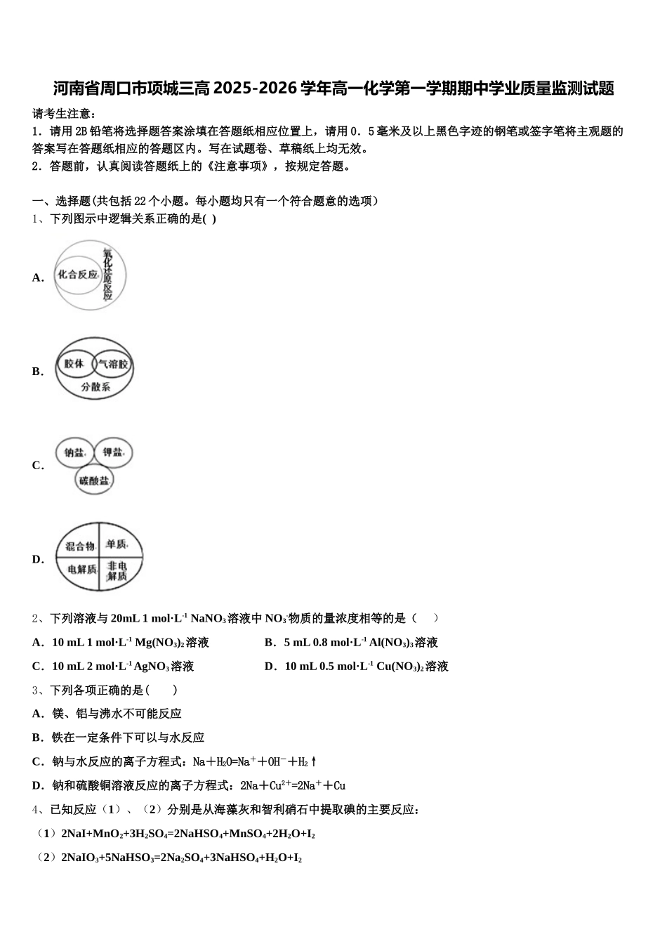 河南省周口市项城三高2025-2026学年高一化学第一学期期中学业质量监测试题含解析_第1页