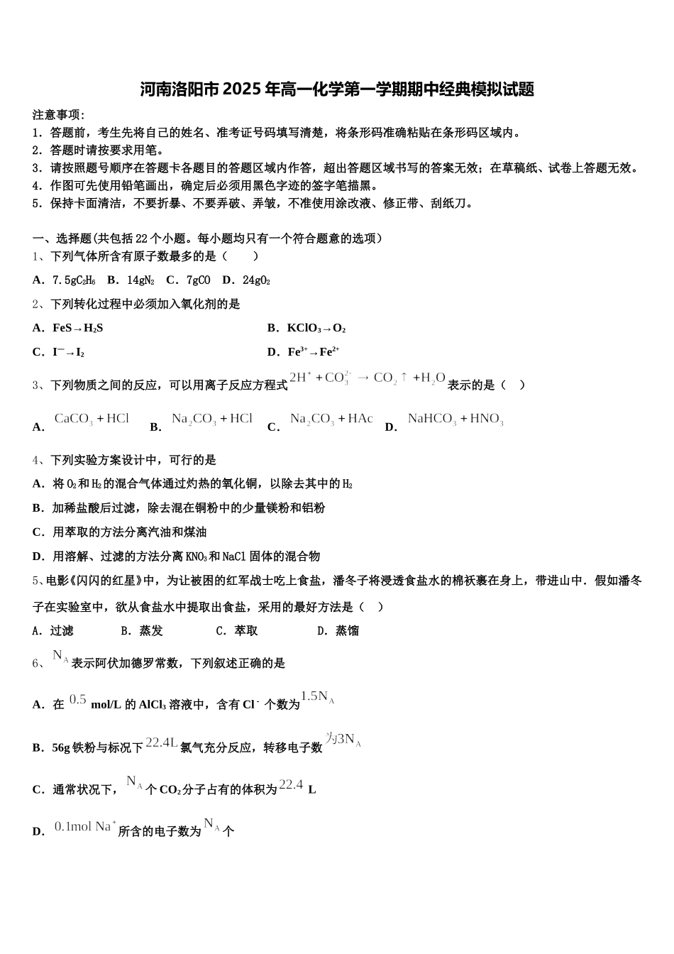 河南洛阳市2025年高一化学第一学期期中经典模拟试题含解析_第1页