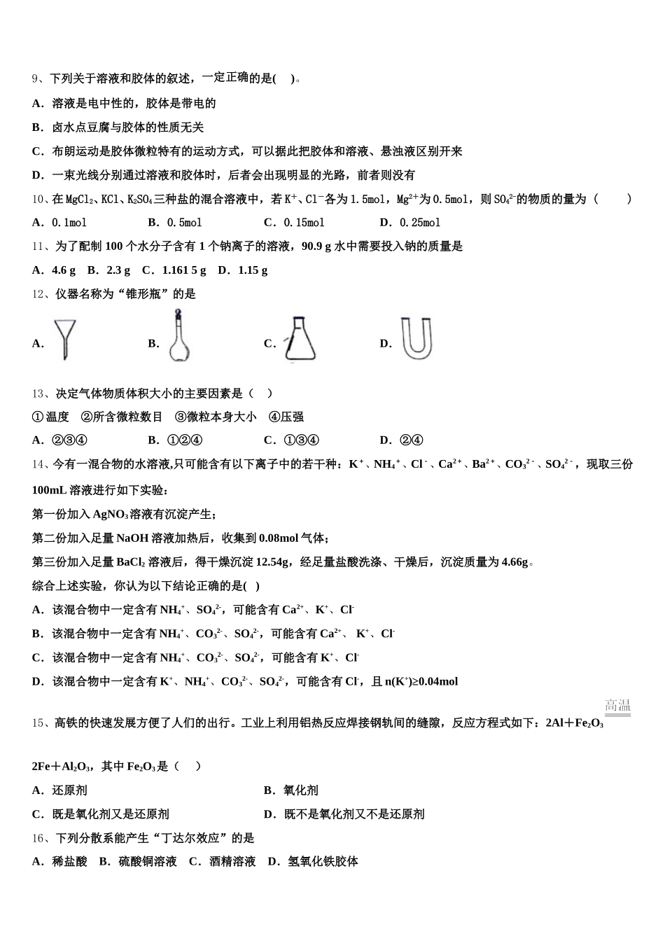 2025-2026学年河南省濮阳县第一中学化学高一上期中调研模拟试题含解析_第3页