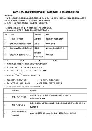 2025-2026学年河南省濮阳县第一中学化学高一上期中调研模拟试题含解析