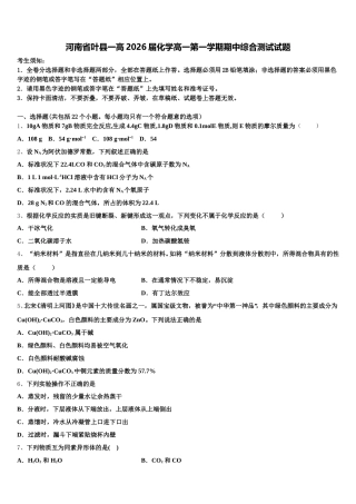 河南省叶县一高2026届化学高一第一学期期中综合测试试题含解析