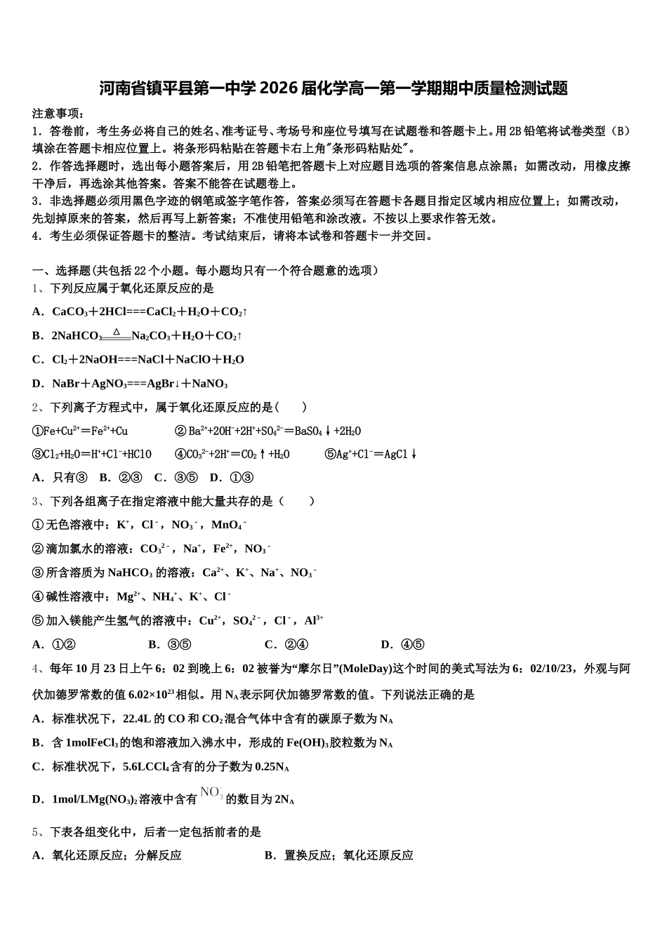 河南省镇平县第一中学2026届化学高一第一学期期中质量检测试题含解析_第1页