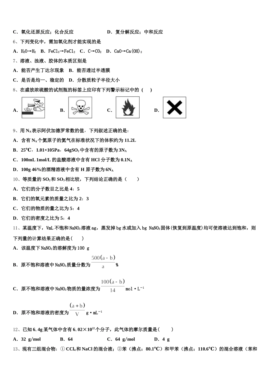 河南省镇平县第一中学2026届化学高一第一学期期中质量检测试题含解析_第2页