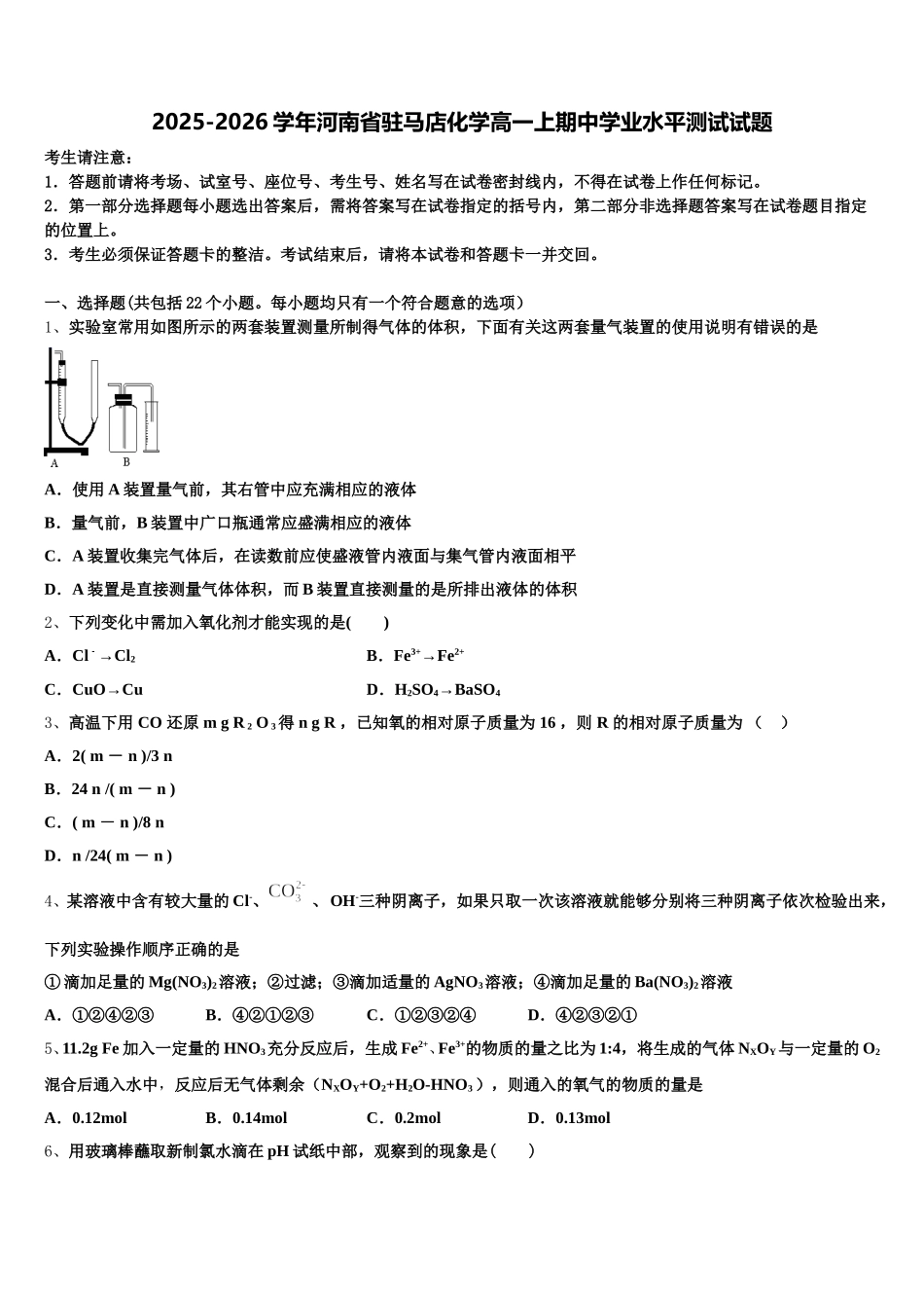 2025-2026学年河南省驻马店化学高一上期中学业水平测试试题含解析_第1页
