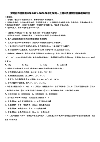河南省许昌高级中学2025-2026学年化学高一上期中质量跟踪监视模拟试题含解析