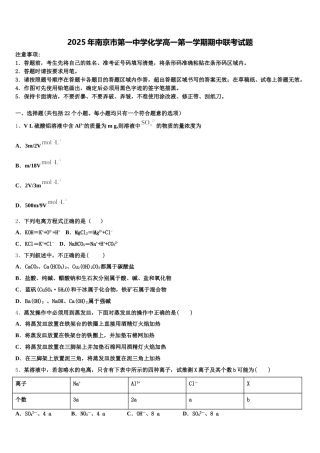 2025年南京市第一中学化学高一第一学期期中联考试题含解析