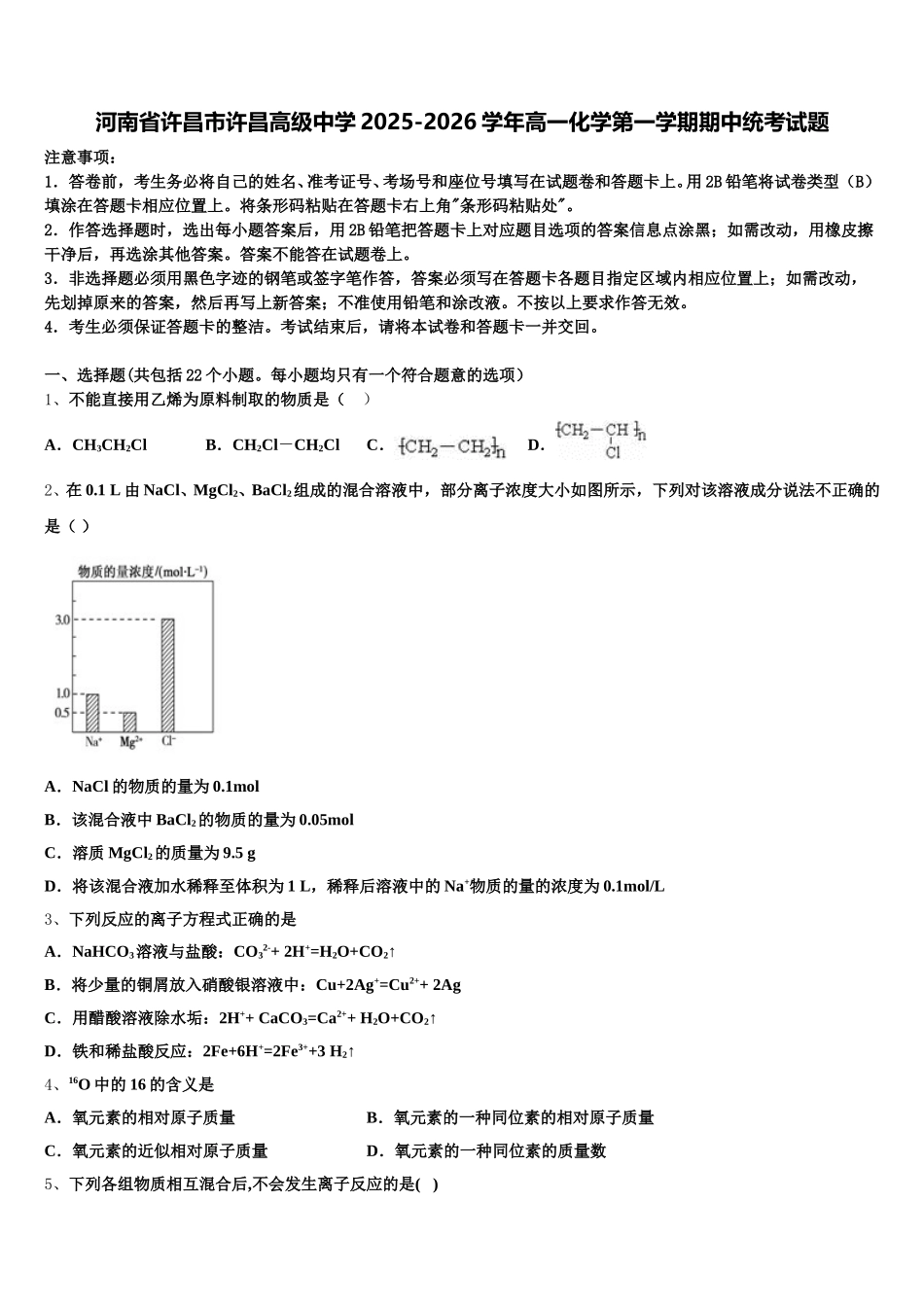 河南省许昌市许昌高级中学2025-2026学年高一化学第一学期期中统考试题含解析_第1页