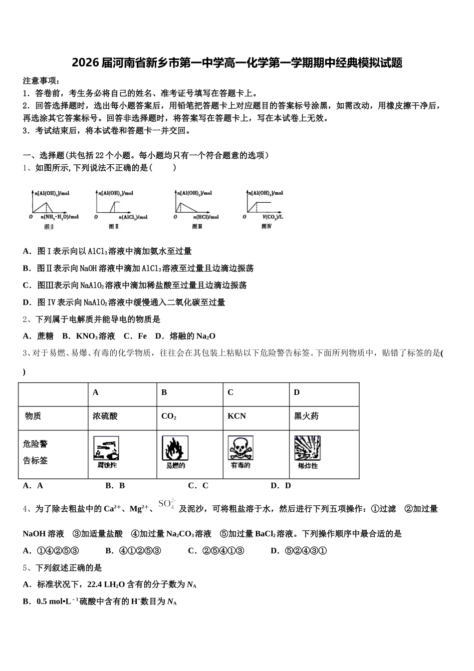 2026届河南省新乡市第一中学高一化学第一学期期中经典模拟试题含解析_第1页