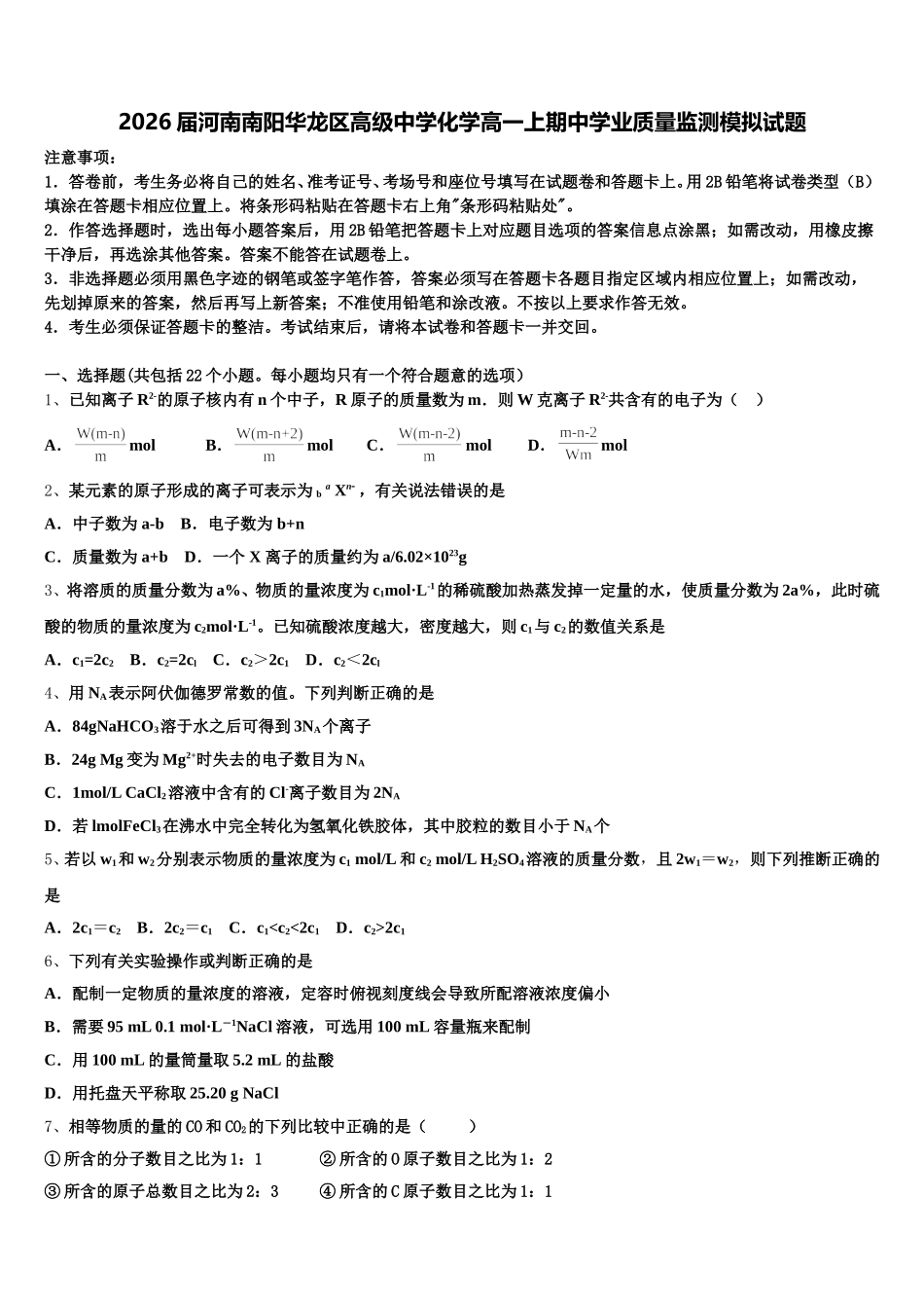 2026届河南南阳华龙区高级中学化学高一上期中学业质量监测模拟试题含解析_第1页