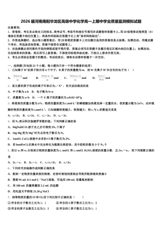 2026届河南南阳华龙区高级中学化学高一上期中学业质量监测模拟试题含解析