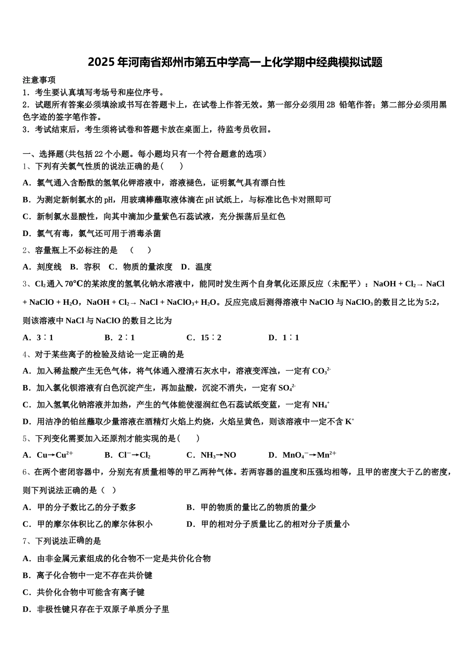 2025年河南省郑州市第五中学高一上化学期中经典模拟试题含解析_第1页