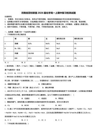 河南省百校联盟2026届化学高一上期中复习检测试题含解析