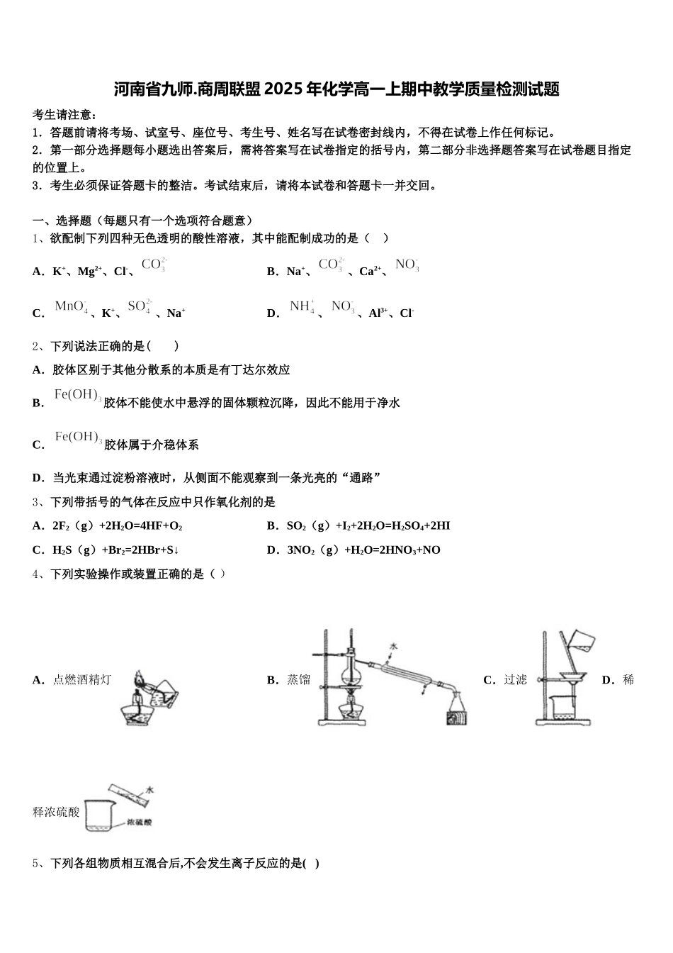 河南省九师.商周联盟2025年化学高一上期中教学质量检测试题含解析_第1页