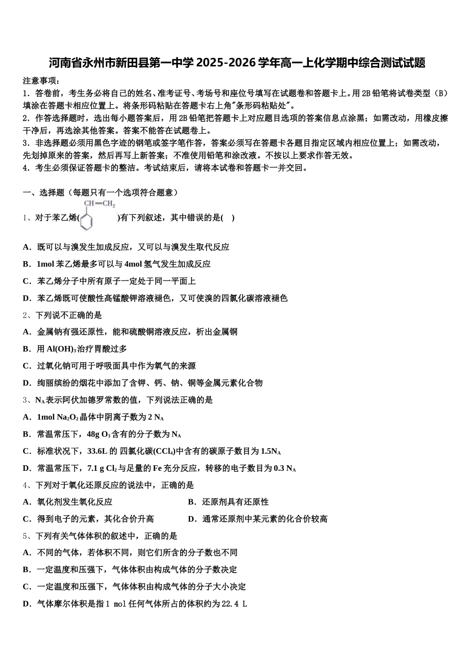 河南省永州市新田县第一中学2025-2026学年高一上化学期中综合测试试题含解析_第1页