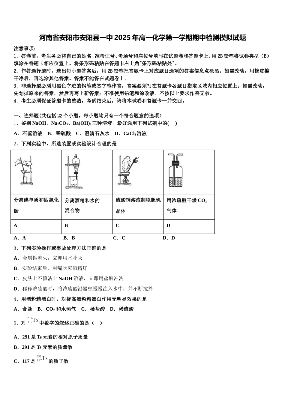河南省安阳市安阳县一中2025年高一化学第一学期期中检测模拟试题含解析_第1页