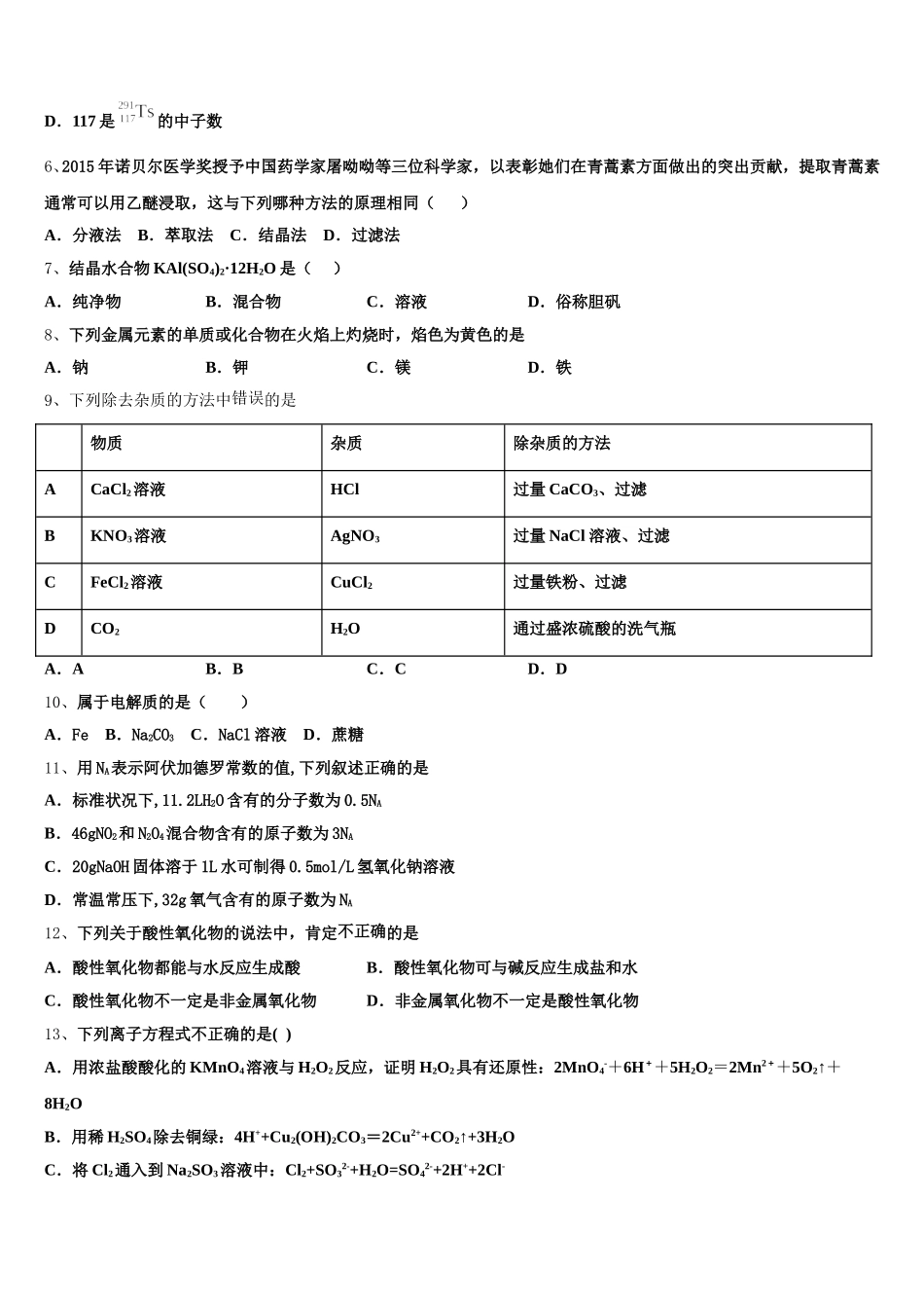 河南省安阳市安阳县一中2025年高一化学第一学期期中检测模拟试题含解析_第2页