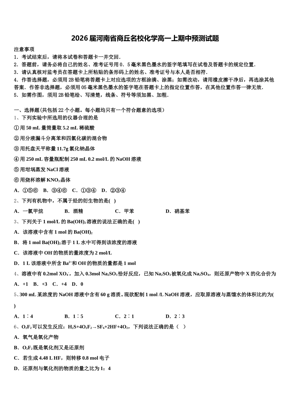 2026届河南省商丘名校化学高一上期中预测试题含解析_第1页