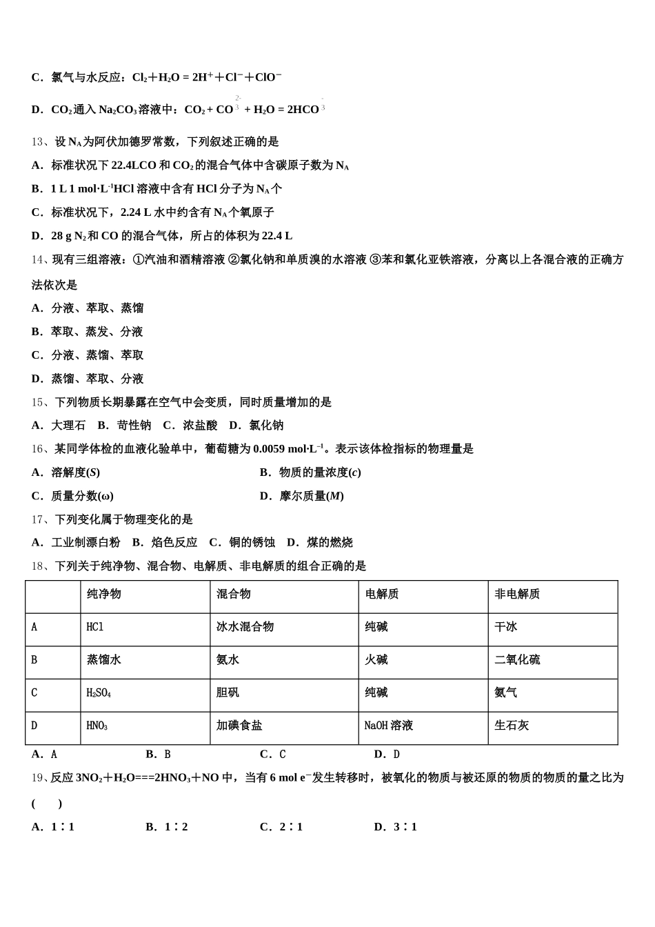 2026届河南省商丘名校化学高一上期中预测试题含解析_第3页