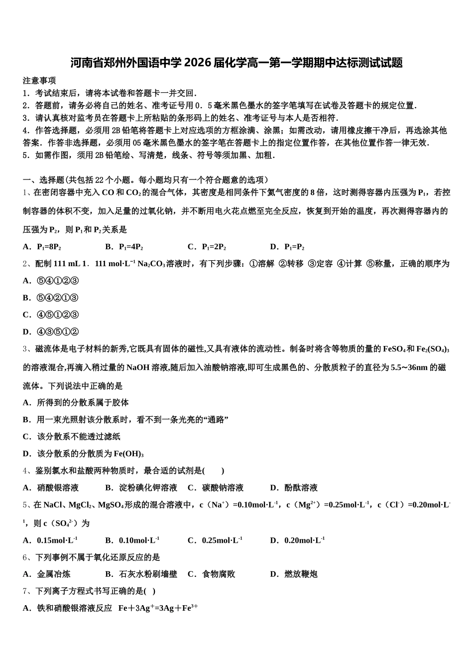 河南省郑州外国语中学2026届化学高一第一学期期中达标测试试题含解析_第1页