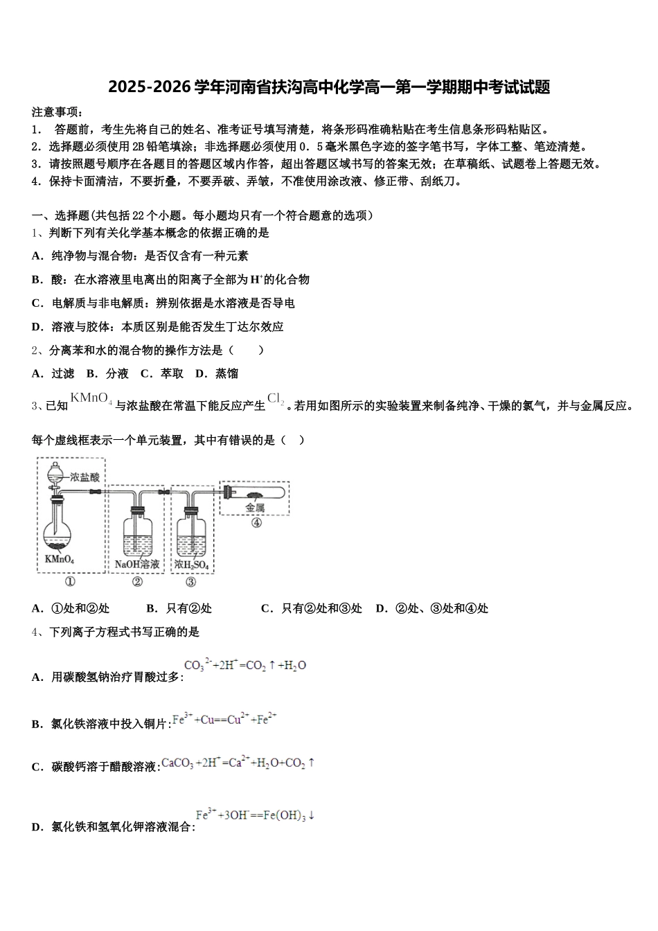 2025-2026学年河南省扶沟高中化学高一第一学期期中考试试题含解析_第1页
