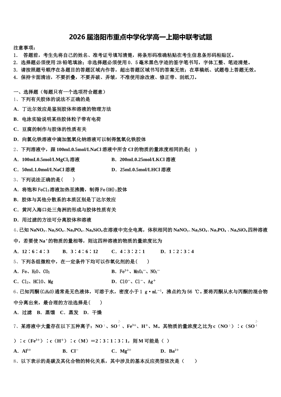 2026届洛阳市重点中学化学高一上期中联考试题含解析_第1页