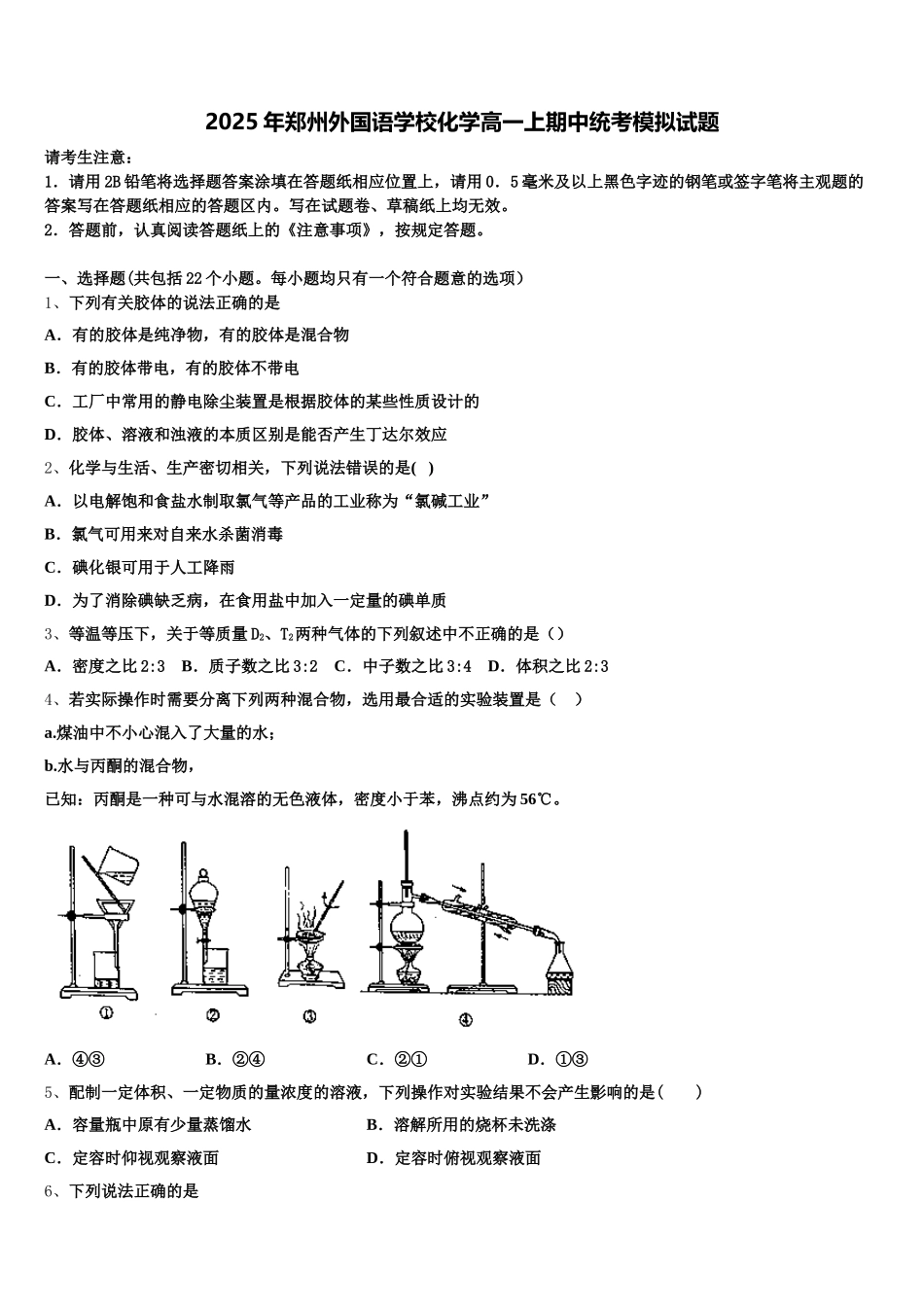 2025年郑州外国语学校化学高一上期中统考模拟试题含解析_第1页