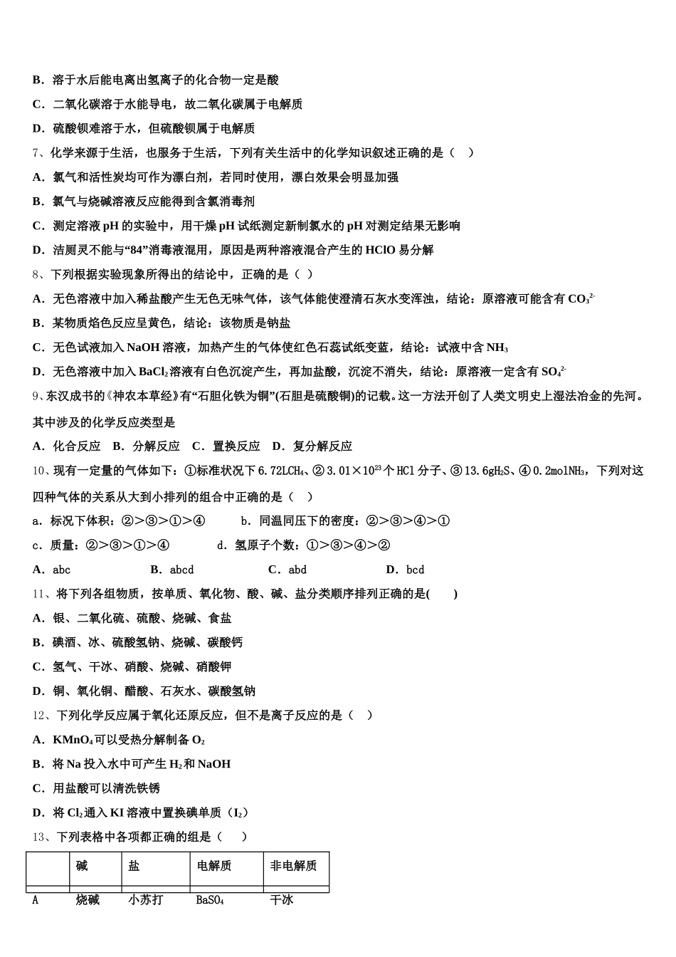 清华大学中学生标准学术能力诊断性测试2025年高一化学第一学期期中质量检测试题含解析_第2页