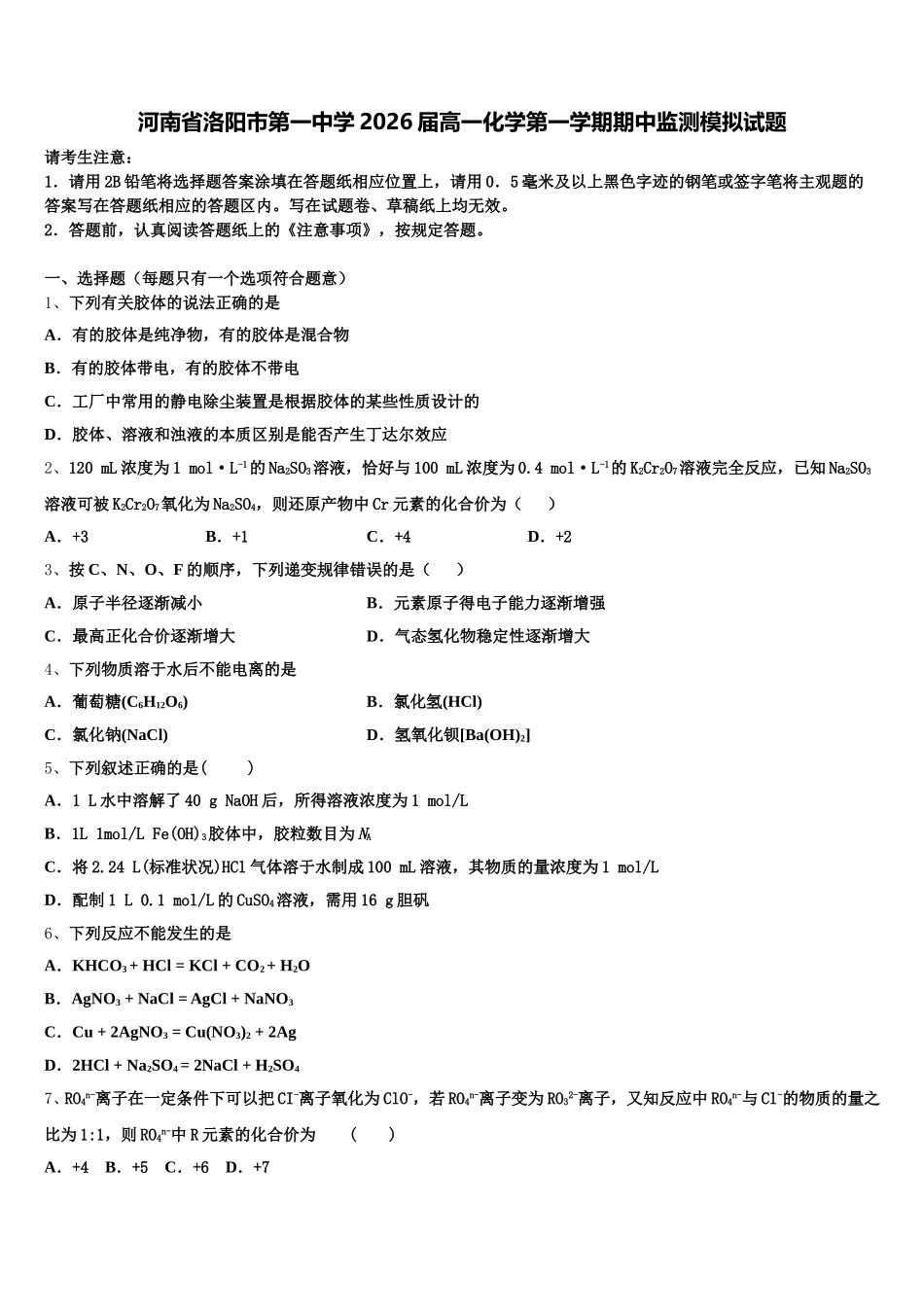 河南省洛阳市第一中学2026届高一化学第一学期期中监测模拟试题含解析_第1页