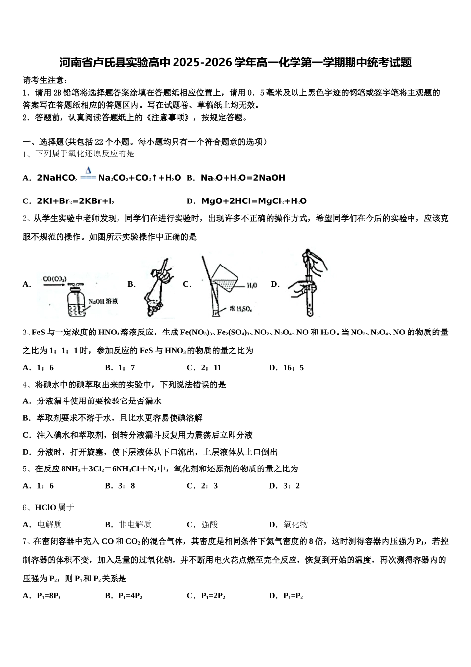 河南省卢氏县实验高中2025-2026学年高一化学第一学期期中统考试题含解析_第1页
