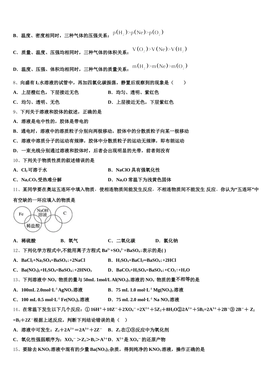 江苏省扬州市扬州中学2025年高一化学第一学期期中学业水平测试模拟试题含解析_第2页