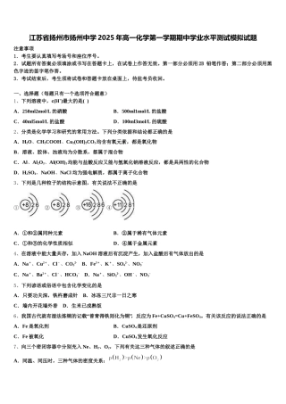 江苏省扬州市扬州中学2025年高一化学第一学期期中学业水平测试模拟试题含解析