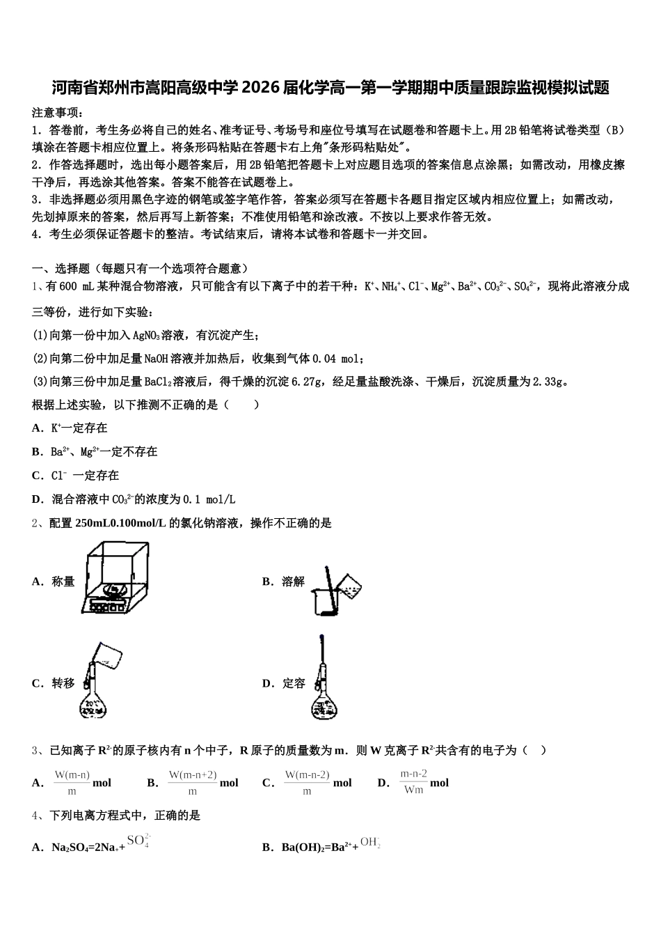 河南省郑州市嵩阳高级中学2026届化学高一第一学期期中质量跟踪监视模拟试题含解析_第1页