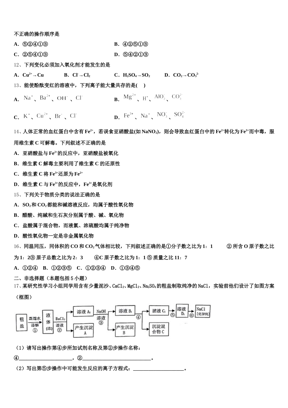 河南省郑州市嵩阳高级中学2026届化学高一第一学期期中质量跟踪监视模拟试题含解析_第3页