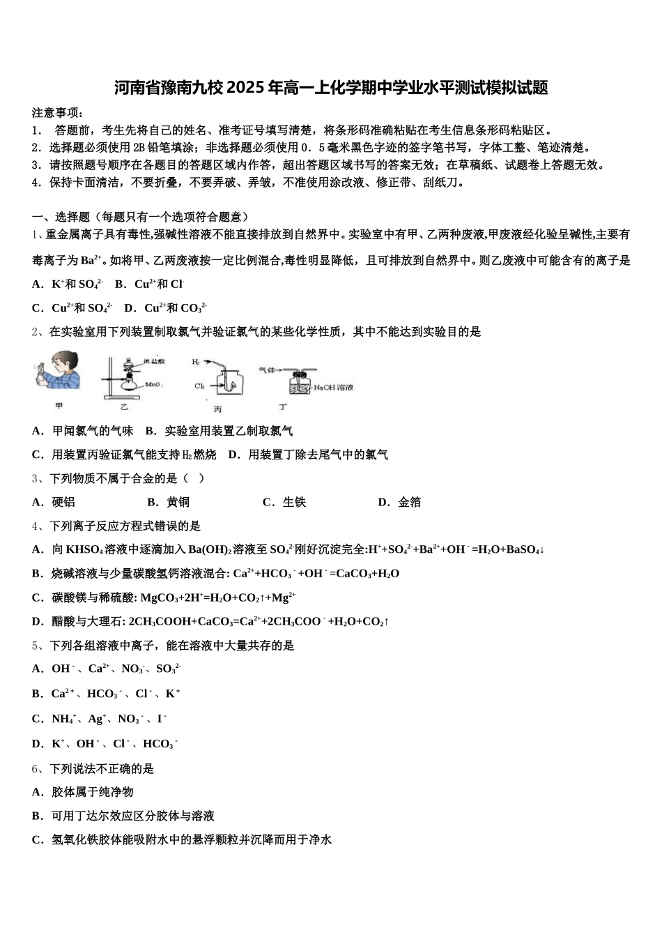 河南省豫南九校2025年高一上化学期中学业水平测试模拟试题含解析_第1页