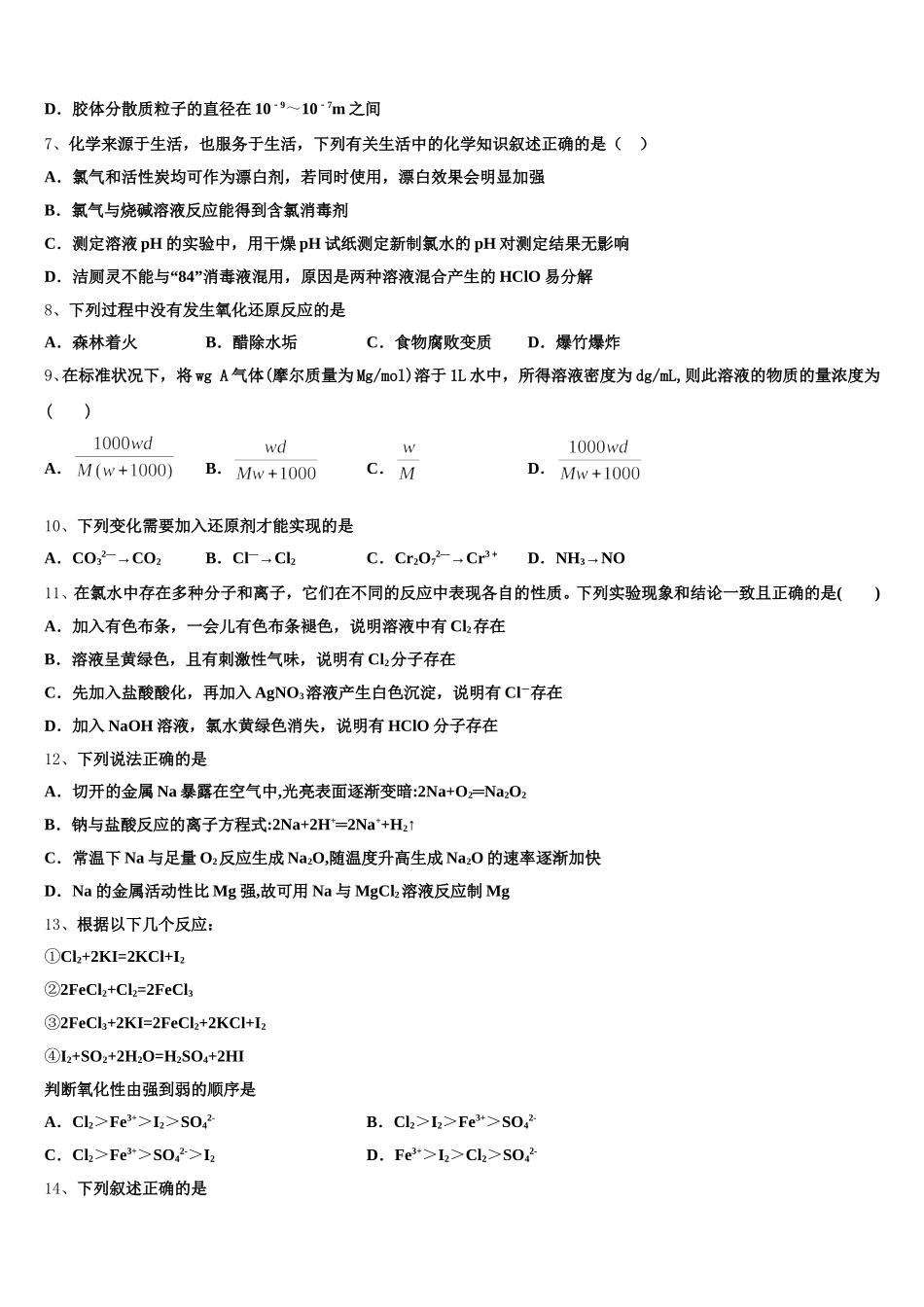 河南省豫南九校2025年高一上化学期中学业水平测试模拟试题含解析_第2页