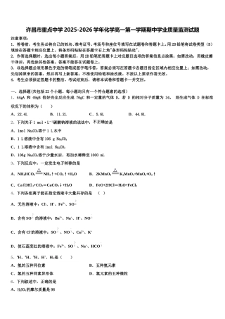 许昌市重点中学2025-2026学年化学高一第一学期期中学业质量监测试题含解析