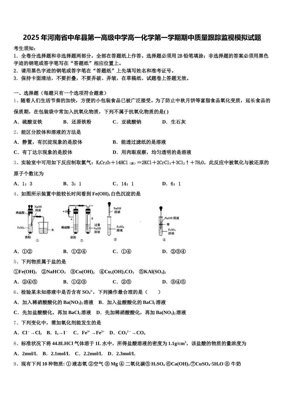 2025年河南省中牟县第一高级中学高一化学第一学期期中质量跟踪监视模拟试题含解析_第1页