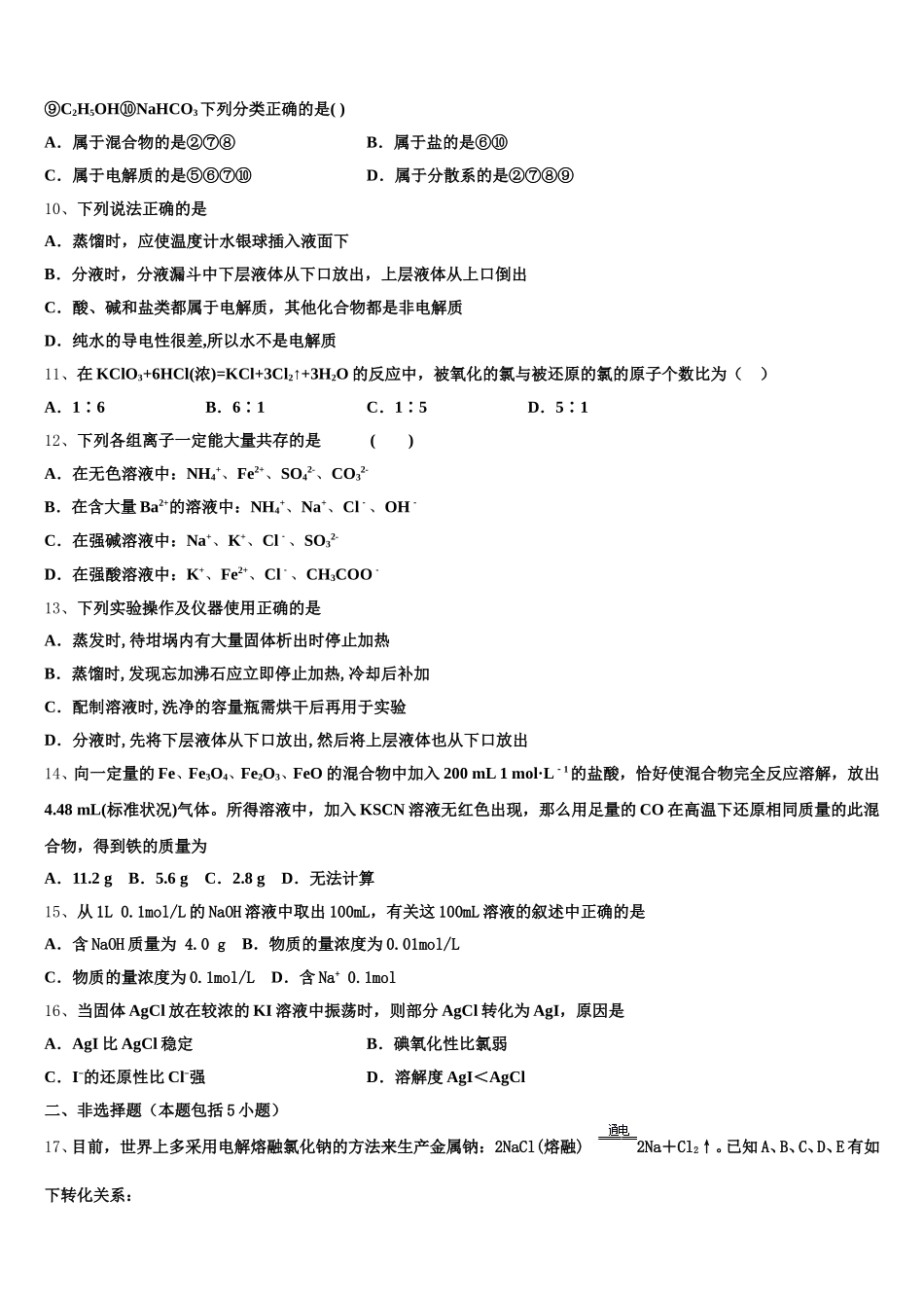 2025年河南省中牟县第一高级中学高一化学第一学期期中质量跟踪监视模拟试题含解析_第2页